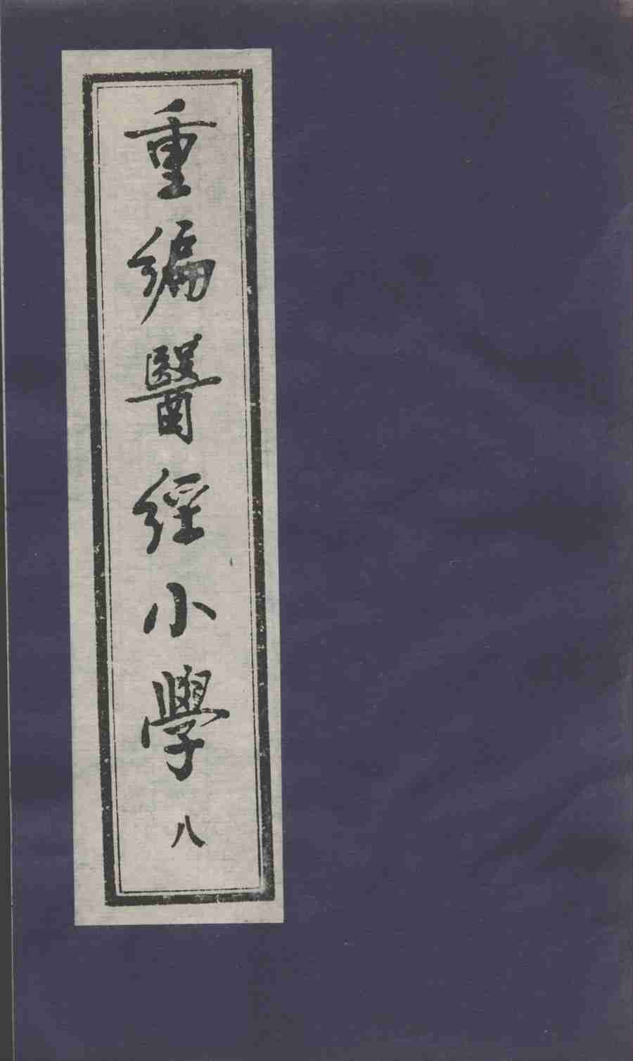 医经小学  8